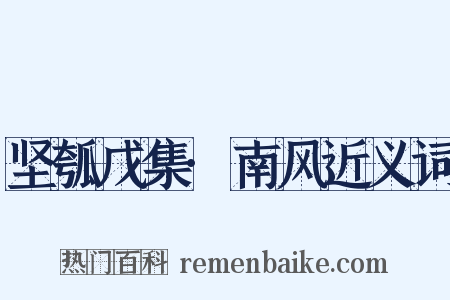 坚瓠戊集·南风近义词是什么意思的图片